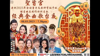 经典金曲歌台之夜, 聖旨宮庆祝庆祝2023年金财童子及众神宝诞千秋，#Bukit Panjang Getai Zi yeh