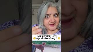 ચડ્ડા ઘરે પહેરવાની વસ્તુ છે 🤘😎😂 #comedy #jassidadikimoj #funny #jassidadi #short video