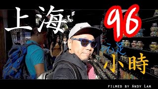 【放假真好】96 Hours In Shanghai 2017 (上海玩足96小時) #travel #holiday #china