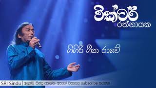 Gigiri Geetha Rawe | ගිගිරි ගීත රාවේ | Victor Rathnayake | SRI Sindu