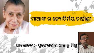 ମାଆଙ୍କର ଜ୍ୟୋତିର୍ମୟ ଚାହାଣୀ // ଆଲୋଚକ- ରାଧାକାନ୍ତ ମିଶ୍ର //ମାତୃସଂଗୀତ-ଟିପୁଭାଈ #srimaa #online #pathachakra