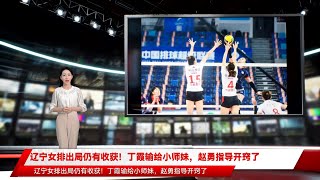 辽宁女排出局仍有收获！丁霞输给小师妹，赵勇指导开窍了