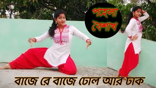 Baje Re Baje Dhol Ar Dhak | Pohela Boishakh | Dance Cover | Ramdhanu Team | Doyel