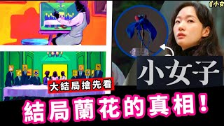 《小女子》大結局🥀藍色蘭花的祕密！公開8個片頭插畫🎨與在實景中的對比！《魷魚游戲》\u0026《殭屍校園》演員都有參與！《小女子》結局倒數！細節解析：崔道日變了！情蘭會病了？【小女子EP1】