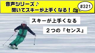 音声♪#321　よく使われるスキーが上達する『センス』には2つある？