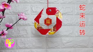 蛇年春节红包手工装饰 | Snake Year Angpao Decoration DIY | Angpao Ular