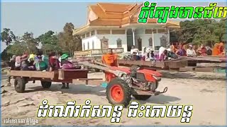 ដំណើរកំសាន្ត|ទៅកាន់ភ្នំត្បែងមានជ័យ