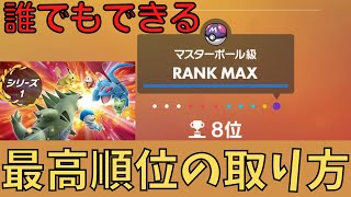 【ポケモンSV】この方法で一桁順位到達！誰でも出来る最高順位の上げ方を教えます。【最高順位に意味はない】#short