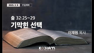 [주일오전예배] 기막힌 선택 (출애굽기 32:25~29) | 이재원목사 | 2025.02.09