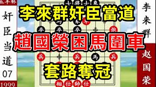 象棋神少帥：五羊杯七 李來群奸臣當道 趙國榮困馬圍車 套路奪冠