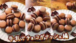 失敗しない！チョコマカロンの作り方（牛乳でチョコガナッシュ編） #Shorts