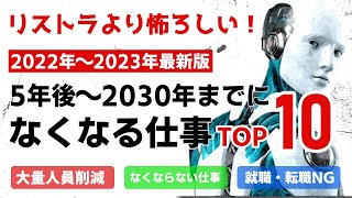 なくなる仕事TOP10　2022年～2023年最新版　5年後～2030年までになくなる可能性が高い仕事。