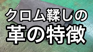 クロム鞣しの革の特徴【レザークラフト】【ハンドメイド】