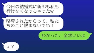 結婚式の受付を任された親友から、当日にドタキャンの連絡。「新郎も私も欠席」と言われて、私は「了解」と返した。→その後、略奪女の意外な反応に〇〇を伝えた。