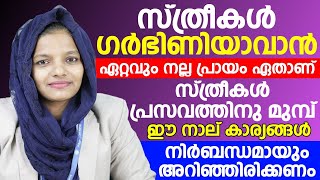 സ്ത്രീകൾ ഗർഭിണിയാവാൻ ഏറ്റവും നല്ല സമയം ഇതാണ് | പ്രസവത്തിനു മുമ്പ്  അറിഞ്ഞിരിക്കേണ്ട കാര്യങ്ങൾ