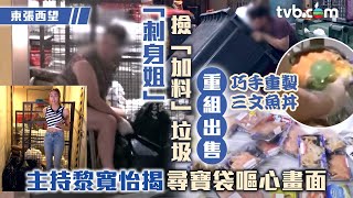 東張西望｜刺身姐撿「加料」垃圾重組出售 主持黎寬怡揭尋寶袋嘔心畫面