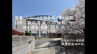 神港教会2023年3月５日朝拝　袴田康裕教師