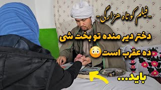 فیلم جدید هزارگی ( پیشگوی فریبکار )| New Hazaragi video ( Jadogar ) ' informative film drama comedy