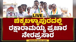 LIVE : MS Raksha Ramaiah campaign live in Chikkaballapur | Congress @newsfirstkannada