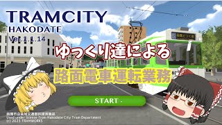 【TRAMCITY HAKODATE】＃Part1　ゆっくり達ほのぼの路面電車運転業務