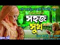 গল্প সহজ সুখ একটি বাস্তব কাহিনী আমাদের সকলের শোনা দরকার এমন একজন শাশুড়ি প্রত্যেক বোনের জীবনে আসুক