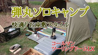 弾丸ソロキャンプ！快適　お座敷スタイル！　コールマンツーリングドームLX　青森県平川市自然の森キャンプ場