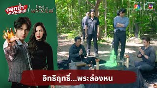 อิทธิฤทธิ์...พระล่องหน | ตอกย้ำความสนุก โอม! พระยาไฟ EP.13