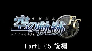 【正遊撃士を目指して】英雄伝説 空の軌跡FC 実況プレイ Part1-05 後編