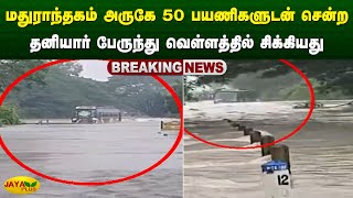 மதுராந்தகம் அருகே 50 பயணிகளுடன் சென்ற தனியார் பேருந்து வெள்ளத்தில் சிக்கியது | Jaya Plus