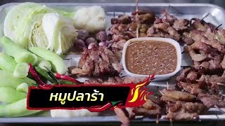 ไปกินกับเชฟ MadeByTODD | หมูปลาร้าในตำนาน