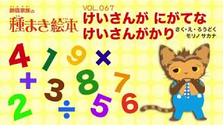 【聖教新聞】創価家族の種まき絵本  けいさんがにがてな けいさんがかり