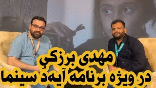 مهدی برزکی در ویژه برنامه آیه‌دُ سینما در جشنواره فیلم کوتاه تهران چهل‌یکمین دوره #فیلم_کوتاه