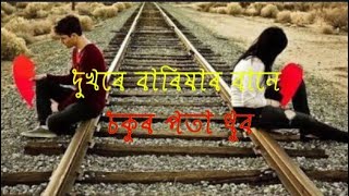 Dukhore Barikhar Bane Sokur Pota Dhubo / Assamese WhatsApp status video....