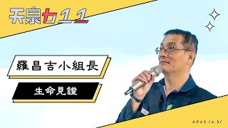 天泉611生命見證 | 羅昌吉小組長 | 20231231