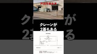 ＃貸倉庫 ＃貸工場 #warehouse #factory　戸田市美女木４丁目　事務所付き倉庫・工場　173坪