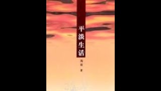 有声书-海岩纯情小说-平淡生活41 50