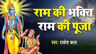 दिल को छू लेने वाला राम भजन || राम की भक्ति राम की पूजा || Latest Ram Bhajan 2021 || Ram Bhajan 2021
