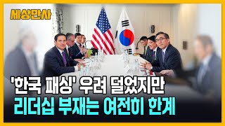 '한국 패싱' 우려 덜었지만…리더십 부재는 여전히 한계 [세상만사]