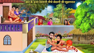 नीचे देवरानी ऊपर जेठानी की सुहागरात | Niche devrani uper jethani ki suhagrat | Kahani |Hindi Stories