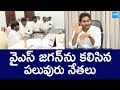 YSRCP Leaders Meet YS Jagan At Tadepalli |@SakshiTVLIVE