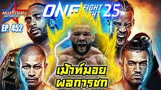 เม้าท์มอยผลการชก ONE FIGHT NIGHT 25 , ONE CHAMPIONSHIP