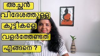 അച്ഛൻ വിദേശത്തുള്ള കുട്ടികളെ വളർത്തേണ്ടത് എങ്ങനെ  II Parenting Tips in Malayalam