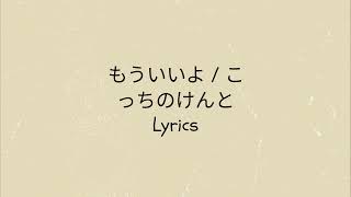 Kocchi no Kento - Mouiiyo (Lyrics and No Ads)