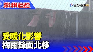 受暖化影響 梅雨鋒面北移【熱線追蹤】