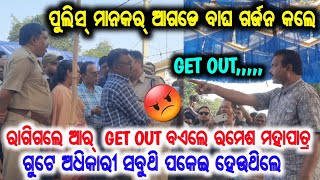 ପୁଲିସ୍-ଚାଷୀ ମୁହାଁମୁହିଁ😡ସୋନପୁର ଜିଲ୍ଲା ପଣ୍ଡକିଟାଲ୍ ଛକେ ଧାନ୍ ବସ୍ତା ରଖିକରି ରାସ୍ତାରୋକ୍😮କଟନି ଛଟନୀ କେ ବିରୋଧ୍