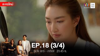 สงครามเงิน EP.18 [3/4] | Amarin TVHD