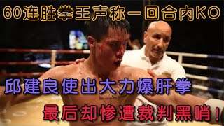 拳王60連勝囂張挑戰，邱建良爆肝拳反擊，黑哨攪局太氣人#拳擊 #競技 #boxing