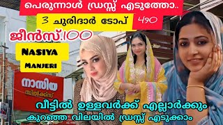 മഞ്ചേരിയിലെ  നാസിയ ടെക്സ്റ്റൈൽസിലെ ഏറ്റവും പുതിയ ഫാഷൻ ഏറ്റവും കുറഞ്ഞ വിലയിൽ 🙄🙄🤔🤔👍🏻👍🏻👍🏻💚