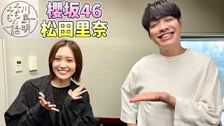 【2024.10.26】川島明そもそもの話【ゲスト：櫻坂46 松田里奈】