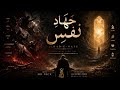 JIHAD-E-NAFS (Official Video) - Mr Nick | Soulful Cinematic Islamic Nasheed 2026
